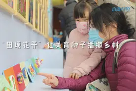 “田埂花开”让美育种子播撒乡村视频封面