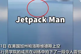 美飞行员拍下惊奇一幕：“神秘人”在千米高空高速飞行，视频可看到清晰人影图片