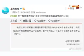 上海暂停2021年上半年全国英语等级考试图片