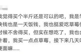 孩子哭着要吃，奶奶就是不买！网友吵翻：50元1斤的草莓该不该给孩子买？图片