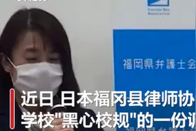 日本部分学校公开检查学生内衣是怎么回事？只能穿白色内衣，违规要解开上衣检查图片