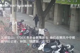 江苏昆山：7720元养老金散落街头，他们在寒风中守候视频封面