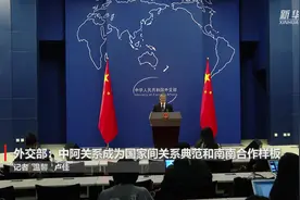 外交部：中阿关系成为国家间关系典范和南南合作样板视频封面