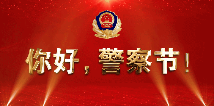 【致敬警察节】特警支队：警旗下的铮铮誓言图片