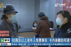 60周岁以上老年人免费乘车，卡内余额咋退？工作人员最新解答来了