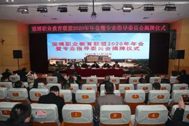 淄博职业教育联盟2020年年会暨专业指导委员会成立揭牌仪式成功举办图片
