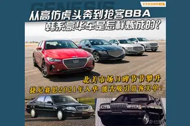 从高仿虎头奔到抢客BBA 韩系豪华车是怎样炼成的？图片