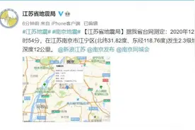 昨晚江苏南京突发2.3级地震！隔壁安徽网友：震感明显！床都在抖图片