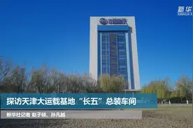 探访天津大运载基地“长五”总装车间视频封面