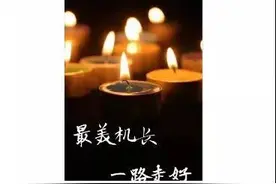 太突然！南航英雄机长贺中平离世！曾执飞载263人航班遇险安全迫降广州图片