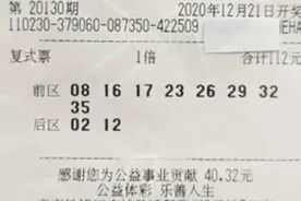 彩票店主帮人选号中863万：和岳母一起研究的，遗憾自己没买图片