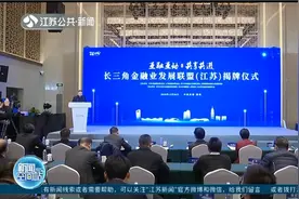 江苏省金融业联合会金融科技专业委员会成立视频封面