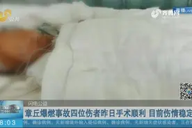 章丘爆燃事故一家四口手术顺利结束，伤情稳定，市民伸出援助之手视频封面
