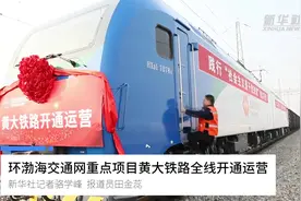 环渤海交通网重点项目黄大铁路全线开通运营视频封面