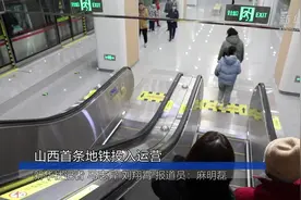 太原首条地铁投入运营视频封面