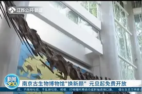 南京古生物博物馆“换新颜”，元旦起将免费开放，需提前预约