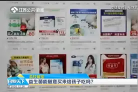 益生菌能随意买来给孩子吃吗？网售产品五花八门，选择要看清视频封面