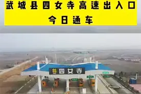 德州武城四女寺高速出入口开通图片