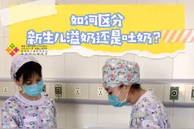 如何区分宝宝是溢奶还是吐奶视频封面