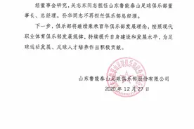 孙华卸任，吴志东担任鲁能俱乐部董事长兼总经理图片