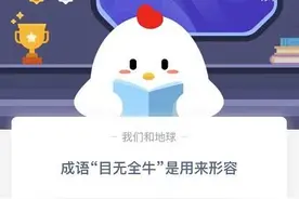 成语目无全牛指的是？目无全牛什么意思？蚂蚁庄园12.27今日答案图片