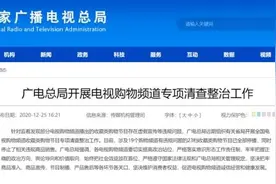 广电总局宣布：这些节目全部停播图片