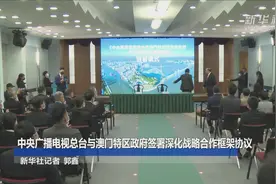 中央广播电视总台与澳门特区政府签署深化战略合作框架协议视频封面