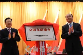 荣膺第六届全国文明城市，如东为创文功臣颁奖图片