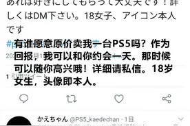后PS5断货时期：高价倒卖、店内斗殴、援助交际接连不断图片