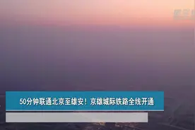 50分钟联通北京至雄安！京雄城际铁路全线开通视频封面