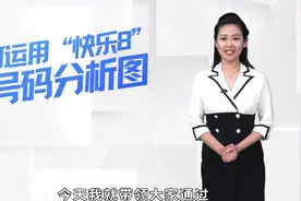 如何运用快乐8号码分析图视频封面