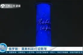 俄罗斯：灯光璀璨！莫斯科街头挂满彩灯喜迎新年视频封面