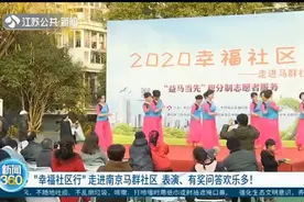 “幸福社区行”走进南京马群社区，表演、有奖问答欢乐多！视频封面