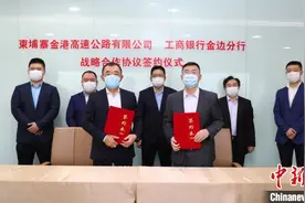 金港高速公路公司与工行金边分行签署全面战略合作协议共谋发展图片