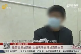 男子喝酒上瘾,天天酒不离手,脾气暴躁身体出问题，自行戒酒险出事视频封面