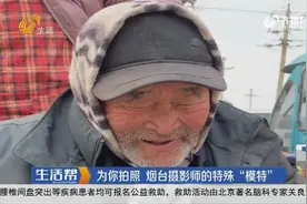 烟台摄影师坚持人文摄影，抓拍普通人日常，网友：笑着笑着就哭了视频封面
