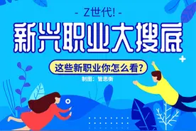 七成受访“Z世代”对新兴职业兴趣浓厚图片