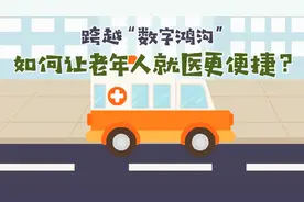 跨越“数字鸿沟”|如何让老年人就医更便捷？视频封面
