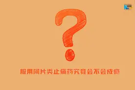 「健康解码」服用阿片类止痛药会成瘾吗？图片