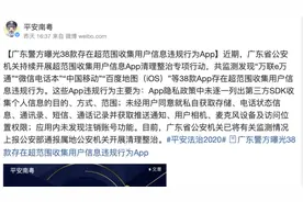 广东曝光38款超范围收集用户信息App