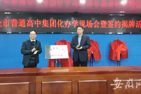 合肥四个教育集团正式挂牌！这些学校改名了……图片
