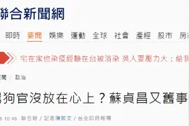 说“没放在心上”的苏贞昌今天又重提被骂“狗官”旧事，网友讽刺：其实“念念不忘”图片
