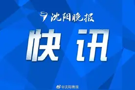 沈阳教育局发紧急通知：寒假期间除高三外其它年级一律不得提供课后服务图片