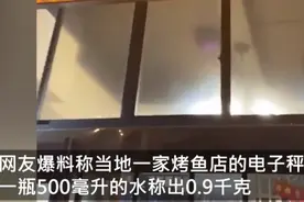 500毫升水称出1.8斤？男子吃烤鱼发现饭店电子秤不对劲，网友：大意了图片