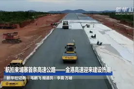 航拍柬埔寨首条高速公路——金港高速迎来建设热潮视频封面