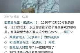揪心！“西藏冒险王”失踪细节曝光：穿羽绒服坠落冰面，同伴事发时救援不成图片