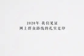 善治新力量丨《2020问政四川年度观察报告》重磅发布图片