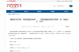 阜阳市教育局最新公示！这些学校和个人上榜图片