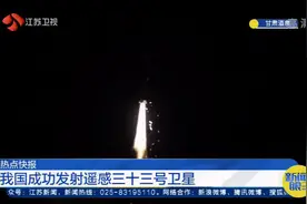 2020，中国航天完美收官！我国成功发射遥感三十三号卫星视频封面