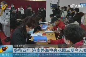 喜悦！等待四年，济南外海中央花园三期交房，408户业主拿到钥匙视频封面